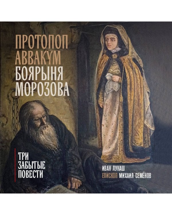 Протопоп Аввакум. Боярыня Морозова: три забытых повести