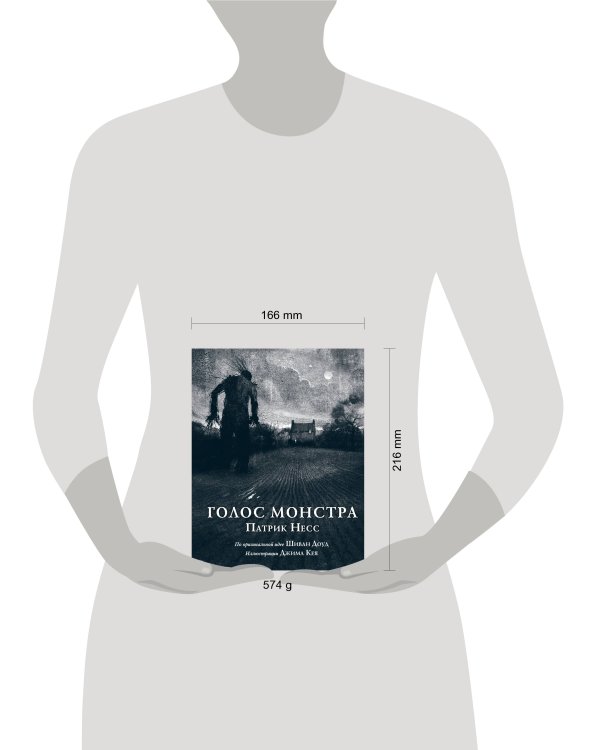 Голос монстра. Иллюстрированное издание