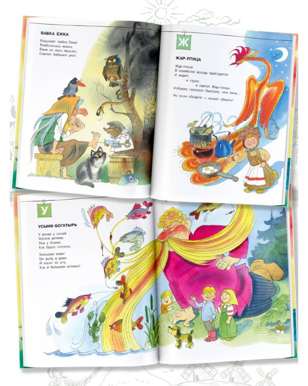 Азбука Бабы Яги