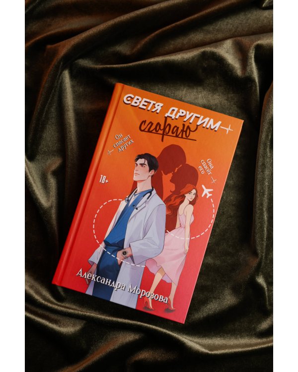 Светя другим — сгораю