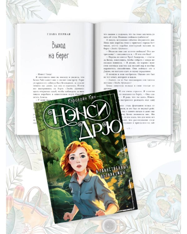 Нэнси Дрю и таинственные незнакомцы