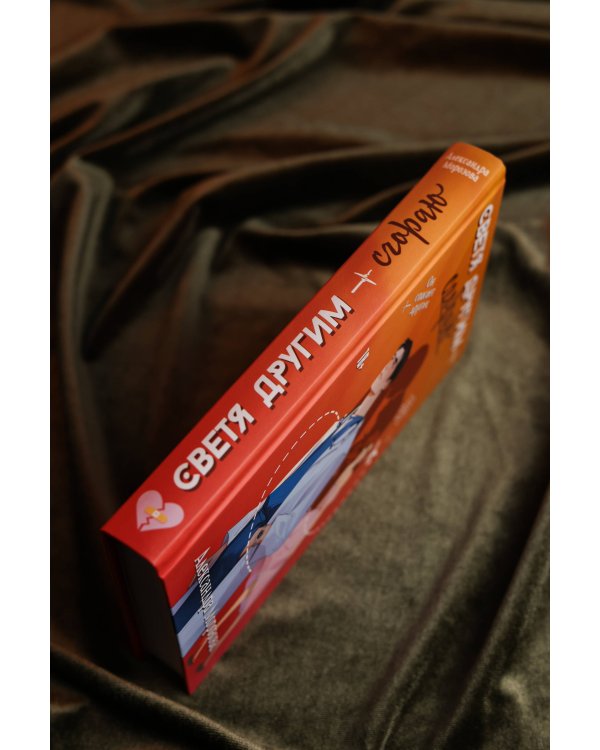 Светя другим — сгораю