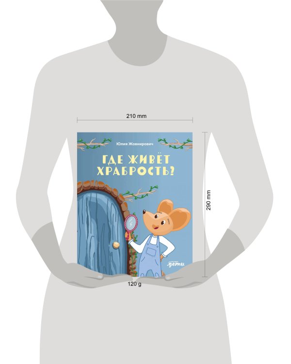 Где живёт храбрость?