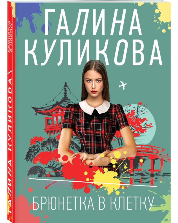 Брюнетка в клетку