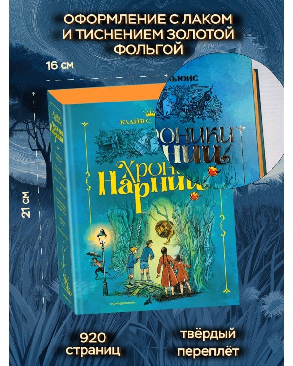 Хроники Нарнии (ил. П. Бэйнс) (син.)