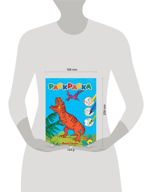 ЛЮБИМАЯ РАСКРАСКА эконом А4. ДИНОЗАВРЫ
