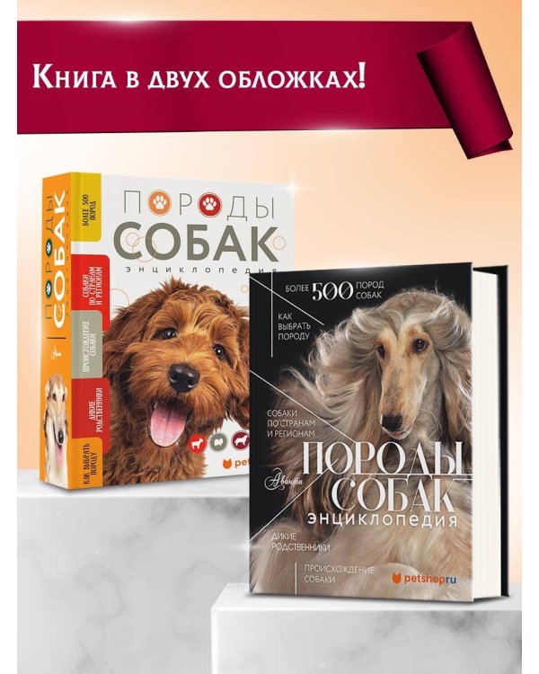 Породы собак Энциклопедия (первая обложка с борзой)