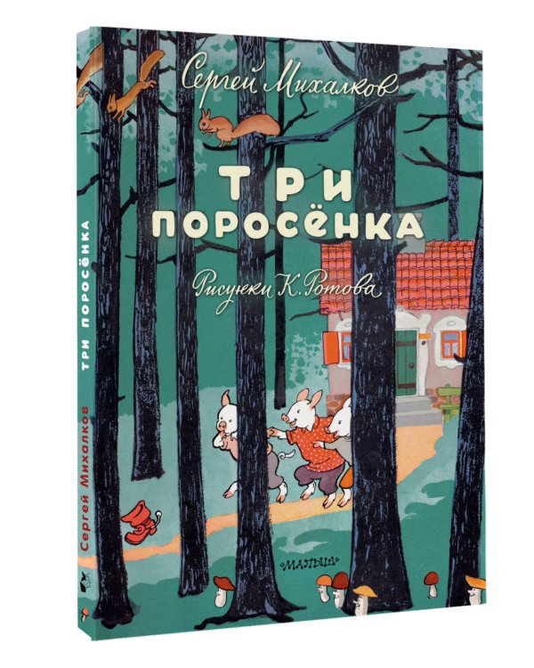 Три поросёнка. Художник К. Ротов