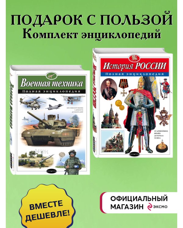 Комплект. 2 энциклопедии. История России + Военная техника (ИК)