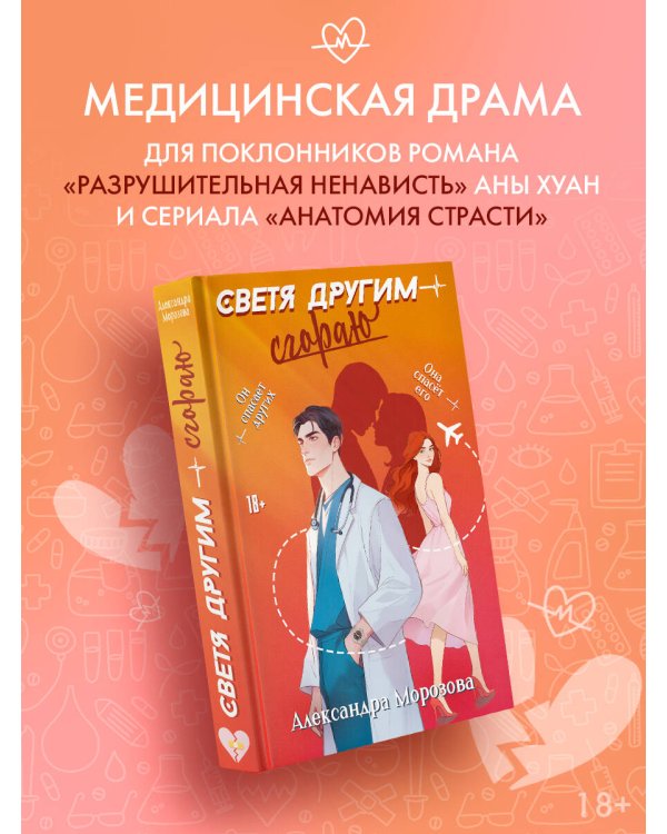 Светя другим — сгораю