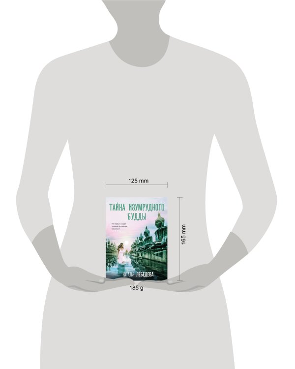 Тайна изумрудного Будды