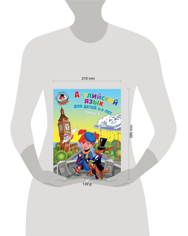 Английский язык: для детей 4-5 лет. Ч. 1