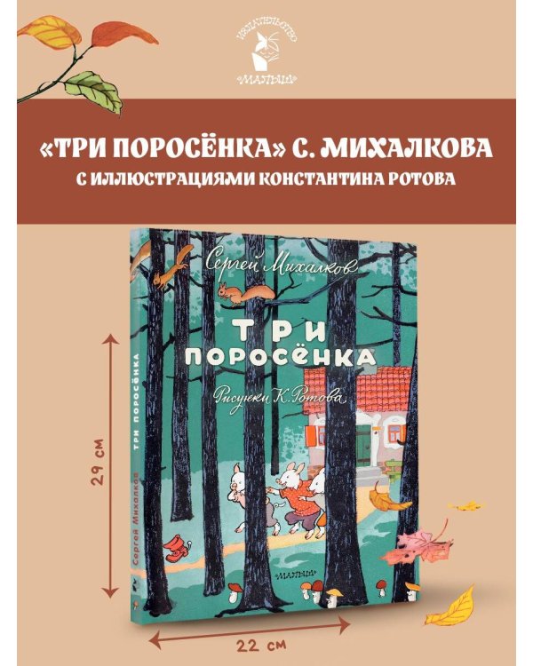 Три поросёнка. Художник К. Ротов