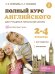 Полный курс английского для учащихся начальной школы: вся грамматика + вся лексика (ФГОС) 2-4 классы