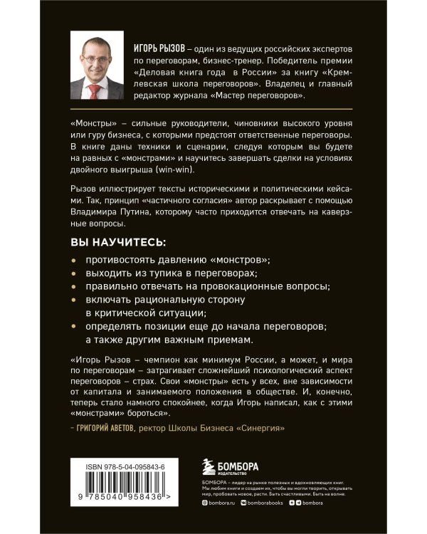 Комплект из 2х книг: Кремлевская школа переговоров + Переговоры с монстрами.