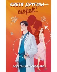 Светя другим — сгораю