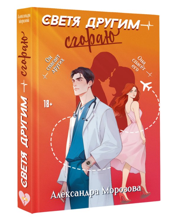 Светя другим — сгораю