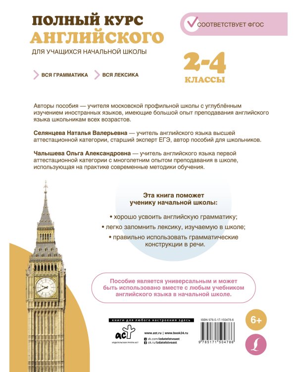 Полный курс английского для учащихся начальной школы: вся грамматика + вся лексика (ФГОС) 2-4 классы