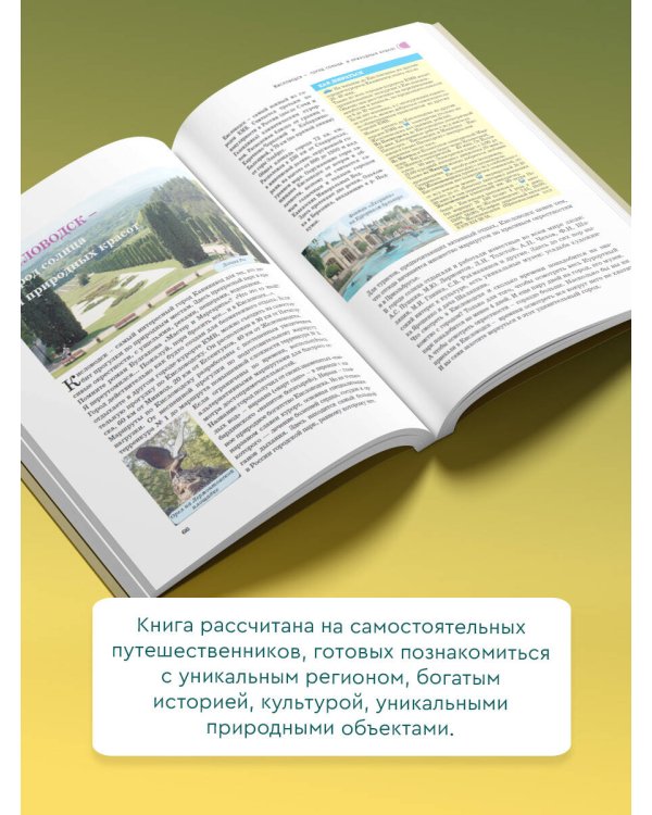 Северный Кавказ (Кавминводы). Путеводитель пешеходам