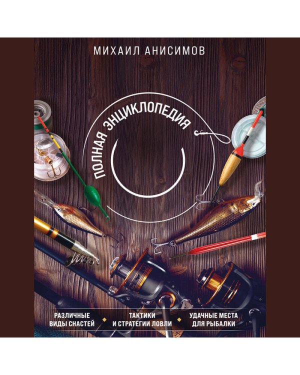 Рыбалка. Полная энциклопедия рыбной ловли