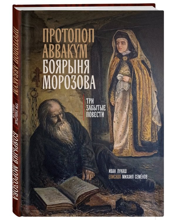 Протопоп Аввакум. Боярыня Морозова: три забытых повести