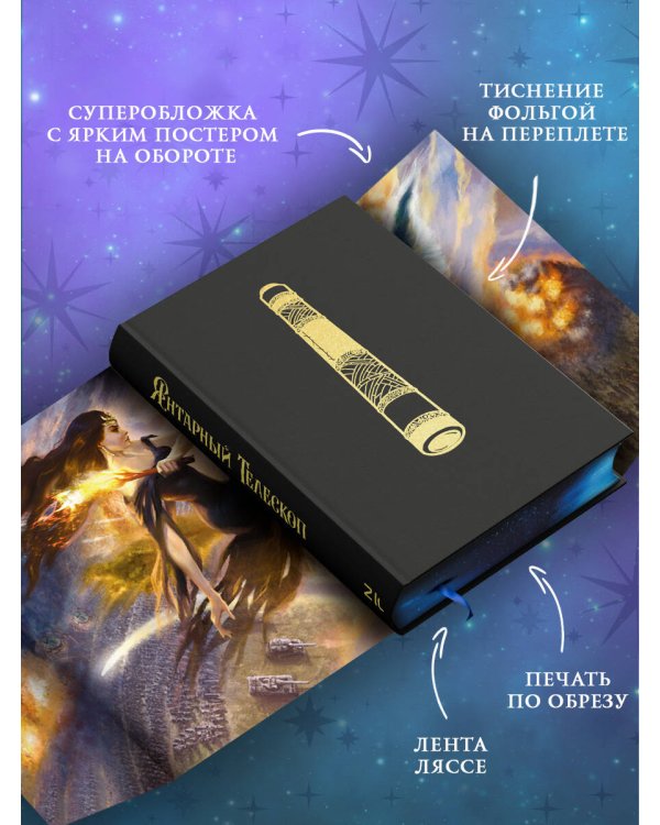 Темные начала. Книга 3. Янтарный телескоп