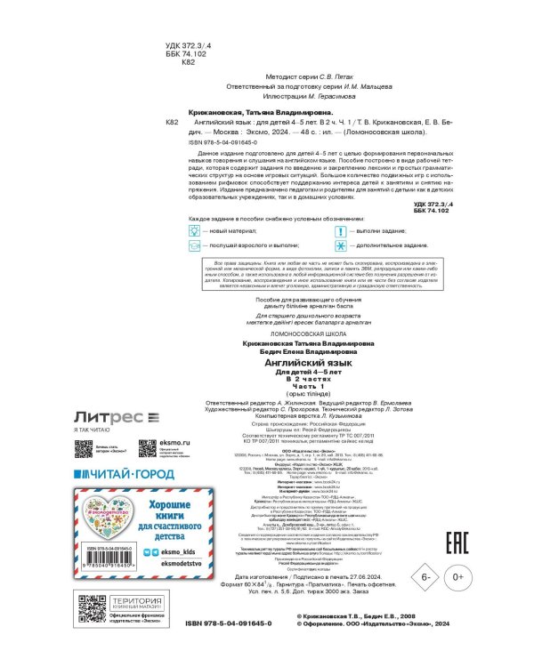 Английский язык: для детей 4-5 лет. Ч. 1