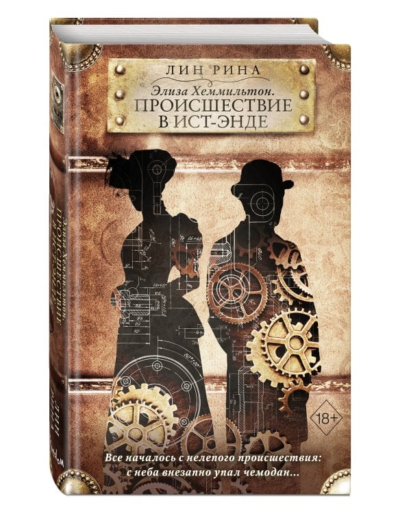 Элиза Хеммильтон. Происшествие в Ист-Энде