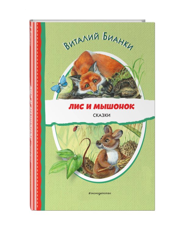 Лис и Мышонок. Сказки (ил. М. Белоусовой)