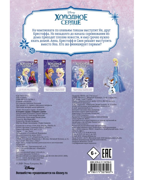 Холодное сердце. Северное сияние