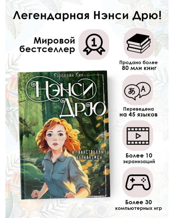 Нэнси Дрю и таинственные незнакомцы