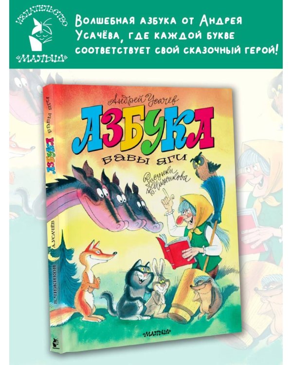Азбука Бабы Яги