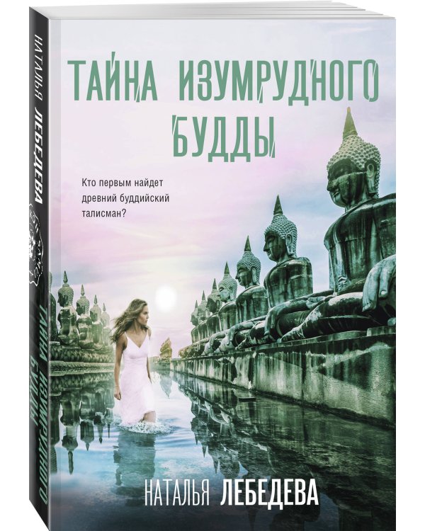 Тайна изумрудного Будды