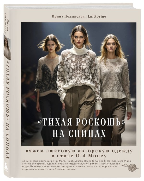 "Тихая роскошь" на спицах. Вяжем люксовую авторскую одежду в стиле Old money