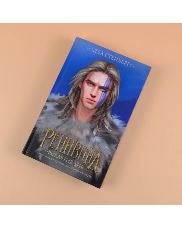 Реннвинд. Проклятие дня