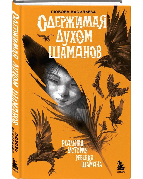 Одержимая духом шаманов