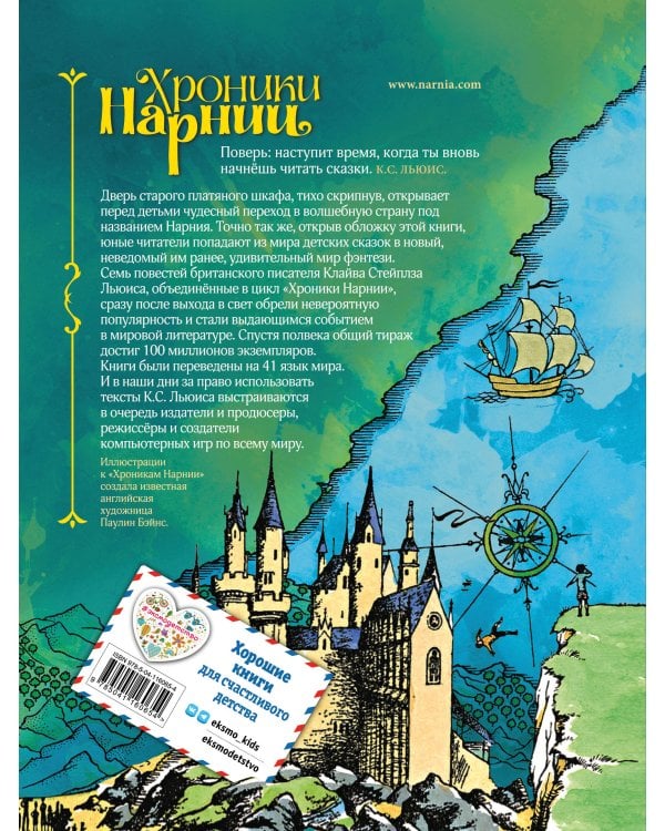 Хроники Нарнии (ил. П. Бэйнс) (син.)