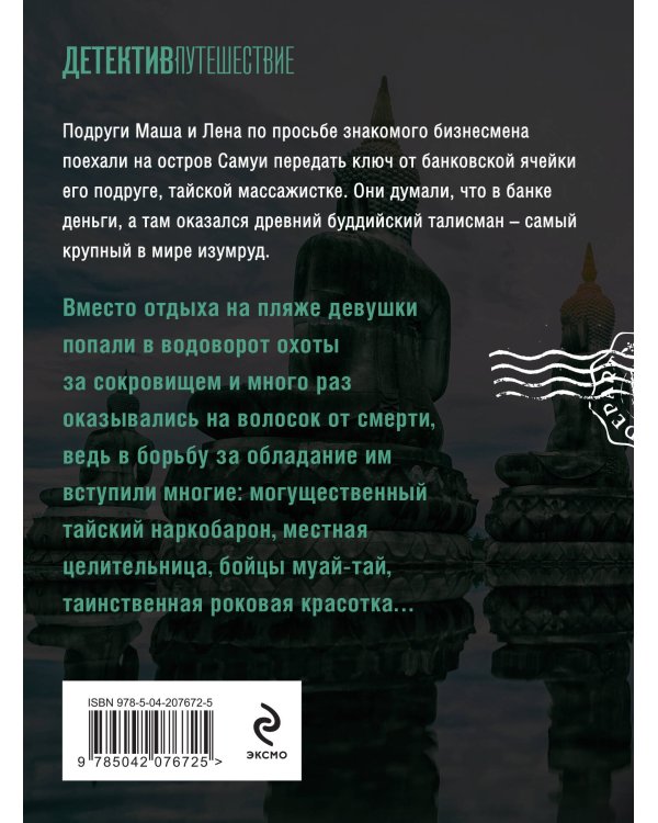 Тайна изумрудного Будды