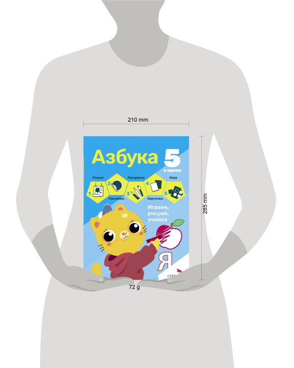 5 в одном. Азбука