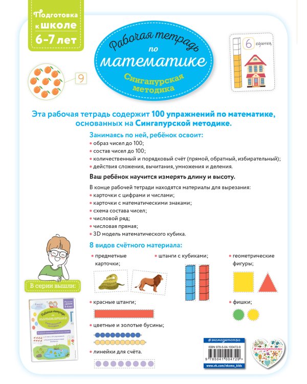 Сингапурская методика. Рабочая тетрадь по математике (6-7 лет)