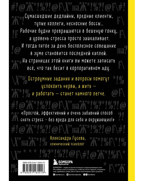 Маленькая книга плохого настроения на работе