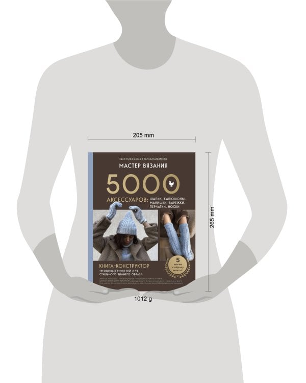 МАСТЕР ВЯЗАНИЯ. 5000 аксессуаров: ШАПКИ, КАПЮШОНЫ, МАНИШКИ, ВАРЕЖКИ, ПЕРЧАТКИ, НОСКИ. Книга-конструктор трендовых моделей для стильного зимнего образа