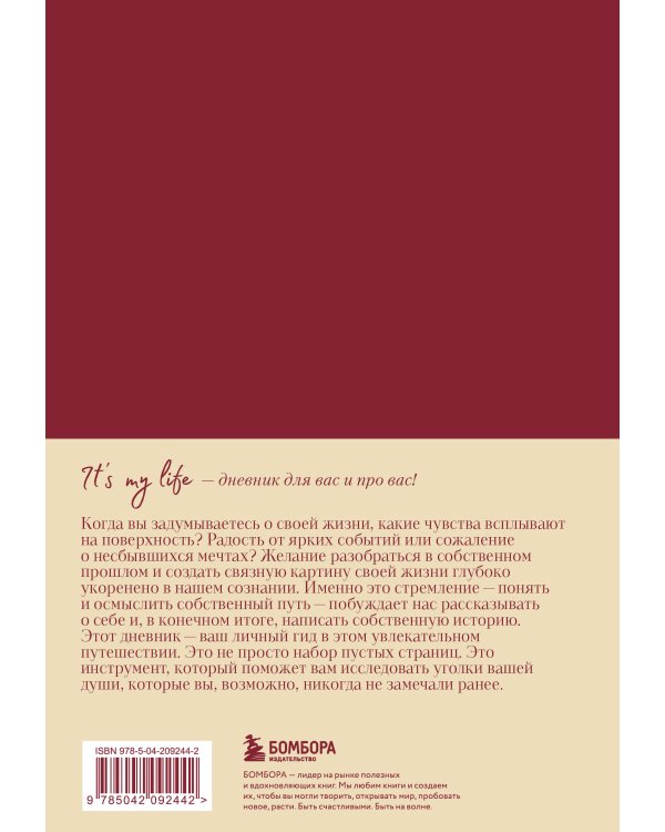 It's My Life. Дневник обо мне и моей жизни (тканевая обложка с фольгой, лента-ляссе)
