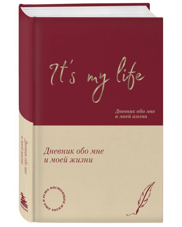 It's My Life. Дневник обо мне и моей жизни (тканевая обложка с фольгой, лента-ляссе)