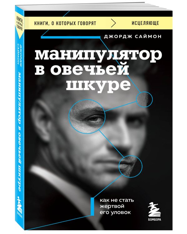 Комплект из 2-х книг: Кругом одни идиоты и Манипулятор в овечьей шкуре (ИК)
