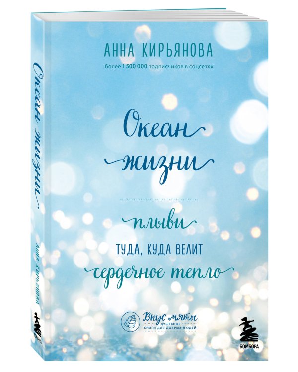 Океан жизни. Плыви туда, куда велит сердечное тепло