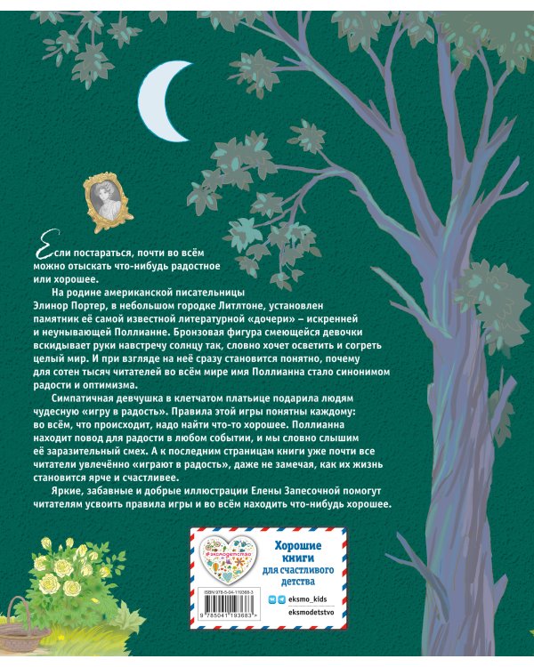 Поллианна (ил. Е. Запесочной)