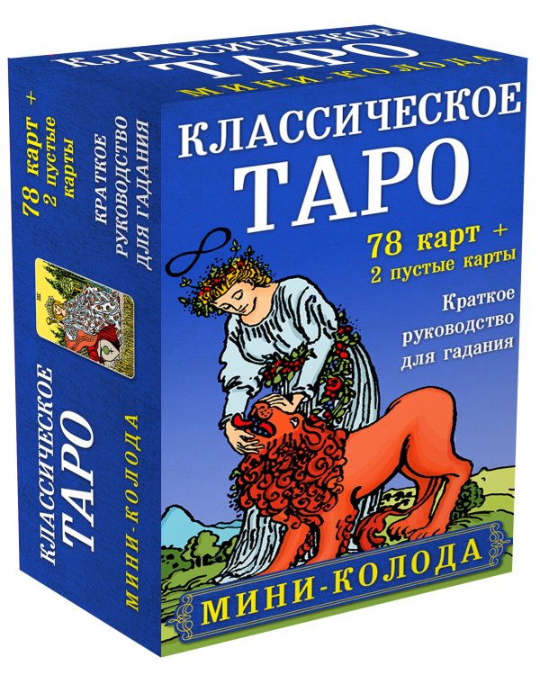 Классическое Таро. Мини-колода (78 карт, 2 пустые и инструкция в коробке)