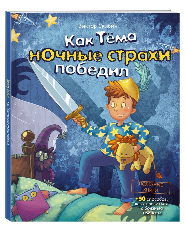 Как Тёма ночные страхи победил