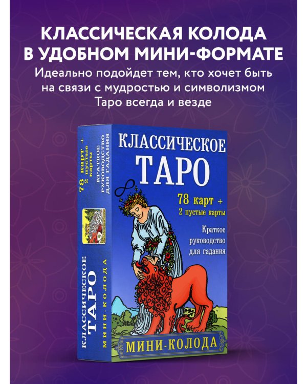 Классическое Таро. Мини-колода (78 карт, 2 пустые и инструкция в коробке)